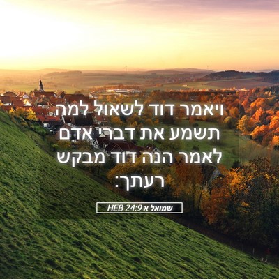 Picture 05 - שמואל א 24:9 HEB - ויאמר דוד לשאול למה תשמע את - Bible Verse Picture