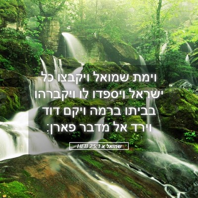 Picture 05 - שמואל א 25:1 HEB - וימת שמואל ויקבצו כל ישראל - Bible Verse Picture