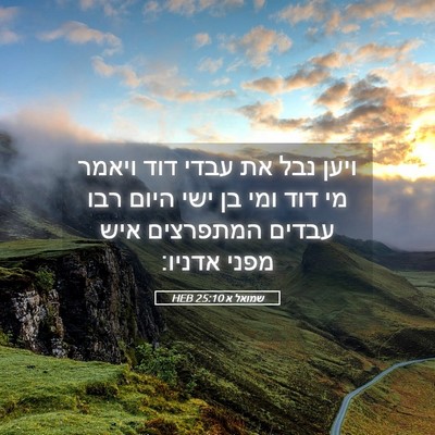Picture 05 - שמואל א 25:10 HEB - ויען נבל את עבדי דוד ויאמר - Bible Verse Picture