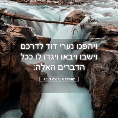 Picture 05 - שמואל א 25:12 HEB - ויהפכו נערי דוד לדרכם - Bible Verse Picture
