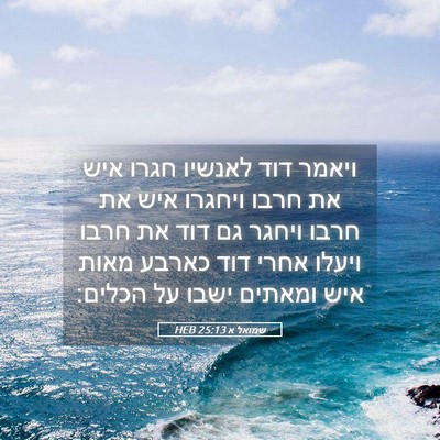 Picture 05 - שמואל א 25:13 HEB - ויאמר דוד לאנשיו חגרו איש - Bible Verse Picture