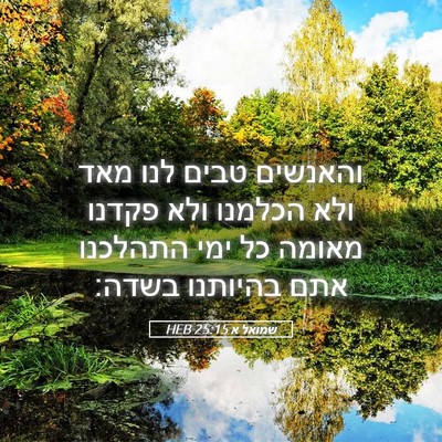 Picture 05 - שמואל א 25:15 HEB - והאנשים טבים לנו מאד ולא - Bible Verse Picture