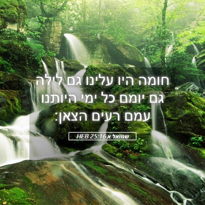 Picture 05 - שמואל א 25:16 HEB - חומה היו עלינו גם לילה גם - Bible Verse Picture
