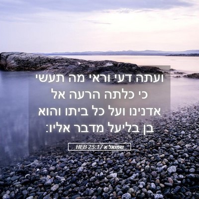 Picture 05 - שמואל א 25:17 HEB - ועתה דעי וראי מה תעשי כי - Bible Verse Picture