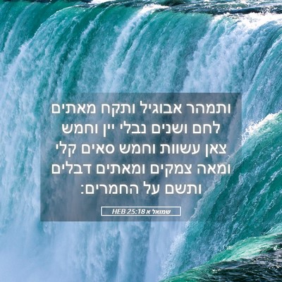 Picture 05 - שמואל א 25:18 HEB - ותמהר אבוגיל ותקח מאתים - Bible Verse Picture
