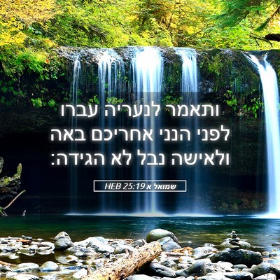 Picture 05 - שמואל א 25:19 HEB - ותאמר לנעריה עברו לפני - Bible Verse Picture