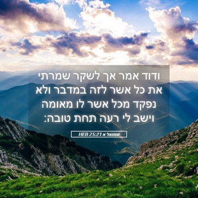 Picture 05 - שמואל א 25:21 HEB - ודוד אמר אך לשקר שמרתי את - Bible Verse Picture