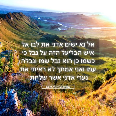 Picture 05 - שמואל א 25:25 HEB - אל נא ישים אדני את לבו אל - Bible Verse Picture