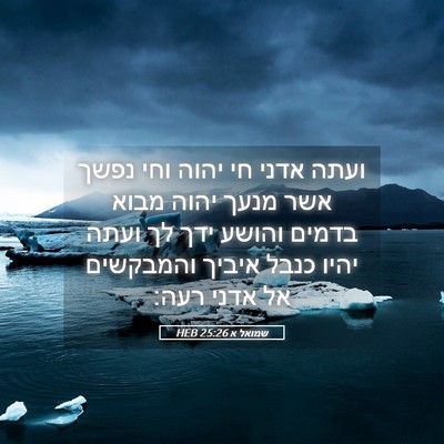 Picture 05 - שמואל א 25:26 HEB - ועתה אדני חי יהוה וחי נפשך - Bible Verse Picture