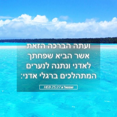 Picture 05 - שמואל א 25:27 HEB - ועתה הברכה הזאת אשר הביא - Bible Verse Picture