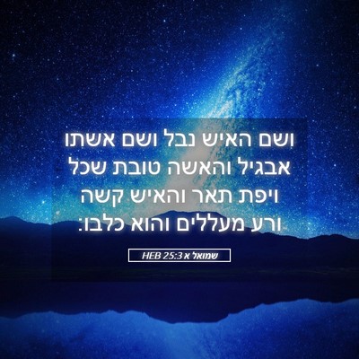 Picture 05 - שמואל א 25:3 HEB - ושם האיש נבל ושם אשתו אבגיל - Bible Verse Picture