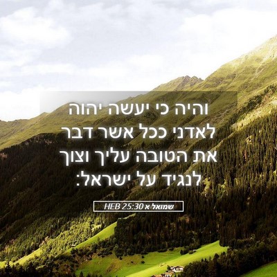 Picture 05 - שמואל א 25:30 HEB - והיה כי יעשה יהוה לאדני ככל - Bible Verse Picture