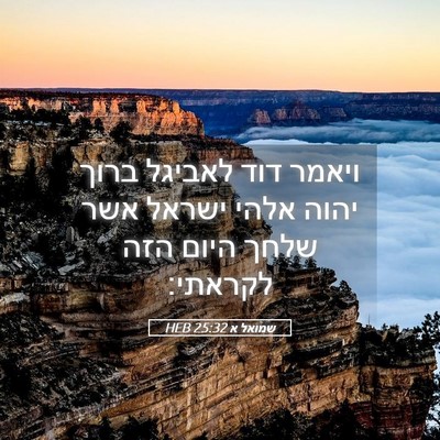 Picture 05 - שמואל א 25:32 HEB - ויאמר דוד לאביגל ברוך יהוה - Bible Verse Picture