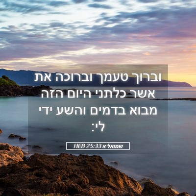 Picture 05 - שמואל א 25:33 HEB - וברוך טעמך וברוכה את אשר - Bible Verse Picture
