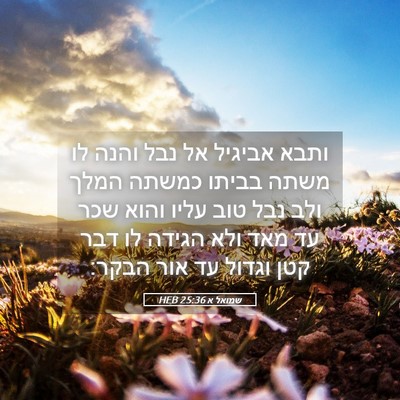 Picture 05 - שמואל א 25:36 HEB - ותבא אביגיל אל נבל והנה לו - Bible Verse Picture