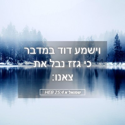 Picture 05 - שמואל א 25:4 HEB - וישמע דוד במדבר כי גזז נבל - Bible Verse Picture