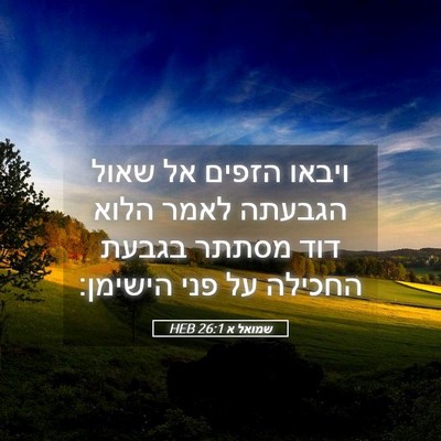 Picture 05 - שמואל א 26:1 HEB - ויבאו הזפים אל שאול הגבעתה - Bible Verse Picture