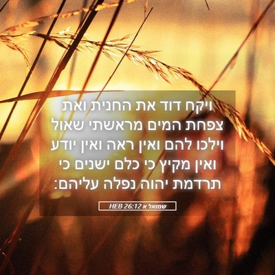 Picture 05 - שמואל א 26:12 HEB - ויקח דוד את החנית ואת צפחת - Bible Verse Picture