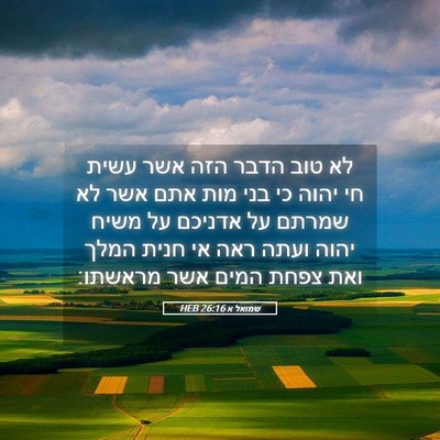 Picture 05 - שמואל א 26:16 HEB - לא טוב הדבר הזה אשר עשית חי - Bible Verse Picture
