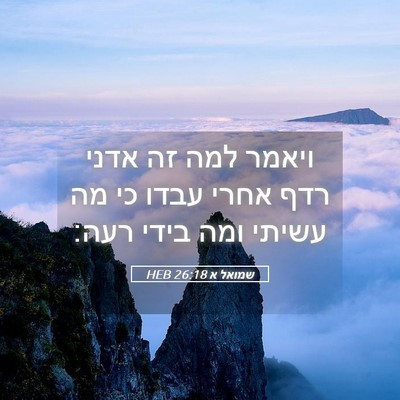 Picture 05 - שמואל א 26:18 HEB - ויאמר למה זה אדני רדף אחרי - Bible Verse Picture