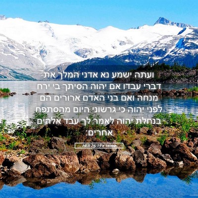 Picture 05 - שמואל א 26:19 HEB - ועתה ישמע נא אדני המלך את - Bible Verse Picture