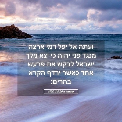 Picture 05 - שמואל א 26:20 HEB - ועתה אל יפל דמי ארצה מנגד - Bible Verse Picture