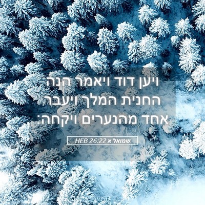 Picture 05 - שמואל א 26:22 HEB - ויען דוד ויאמר הנה החנית - Bible Verse Picture