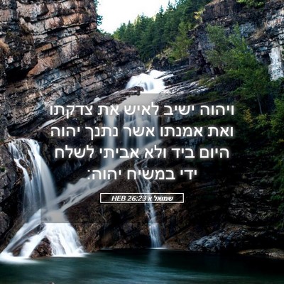 Picture 05 - שמואל א 26:23 HEB - ויהוה ישיב לאיש את צדקתו - Bible Verse Picture