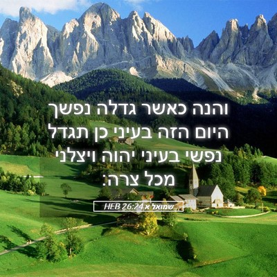 Picture 05 - שמואל א 26:24 HEB - והנה כאשר גדלה נפשך היום - Bible Verse Picture