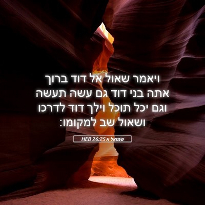 Picture 05 - שמואל א 26:25 HEB - ויאמר שאול אל דוד ברוך אתה - Bible Verse Picture