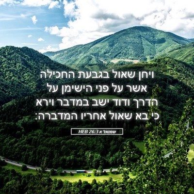 Picture 05 - שמואל א 26:3 HEB - ויחן שאול בגבעת החכילה אשר - Bible Verse Picture