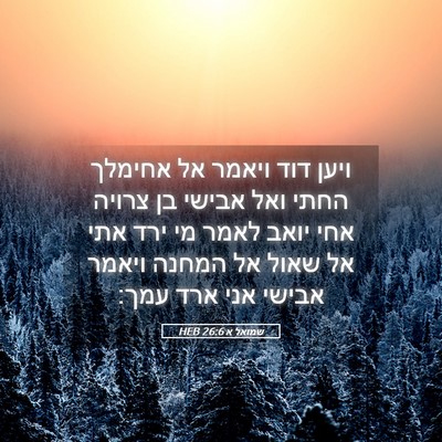 Picture 05 - שמואל א 26:6 HEB - ויען דוד ויאמר אל אחימלך - Bible Verse Picture