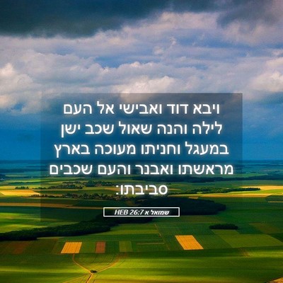 Picture 05 - שמואל א 26:7 HEB - ויבא דוד ואבישי אל העם לילה - Bible Verse Picture