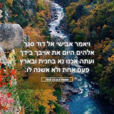 Picture 05 - שמואל א 26:8 HEB - ויאמר אבישי אל דוד סגר - Bible Verse Picture