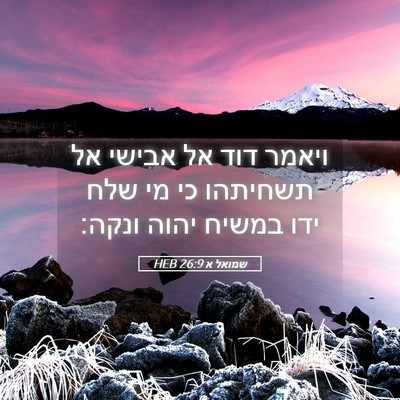 Picture 05 - שמואל א 26:9 HEB - ויאמר דוד אל אבישי אל - Bible Verse Picture