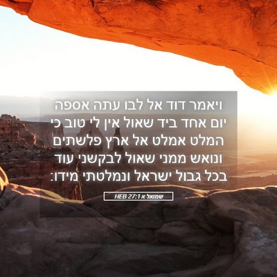 Picture 05 - שמואל א 27:1 HEB - ויאמר דוד אל לבו עתה אספה - Bible Verse Picture