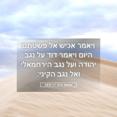 Picture 05 - שמואל א 27:10 HEB - ויאמר אכיש אל פשטתם היום - Bible Verse Picture