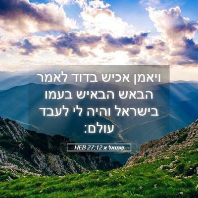 Picture 05 - שמואל א 27:12 HEB - ויאמן אכיש בדוד לאמר הבאש - Bible Verse Picture