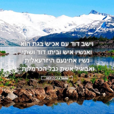 Picture 05 - שמואל א 27:3 HEB - וישב דוד עם אכיש בגת הוא - Bible Verse Picture