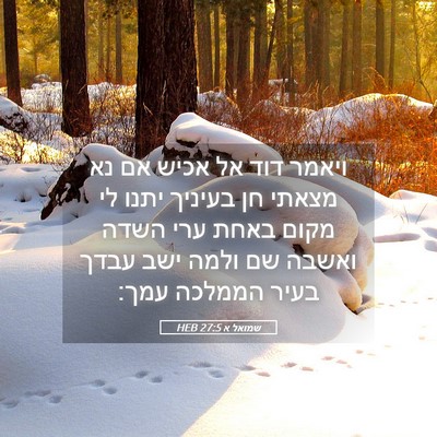 Picture 05 - שמואל א 27:5 HEB - ויאמר דוד אל אכיש אם נא - Bible Verse Picture
