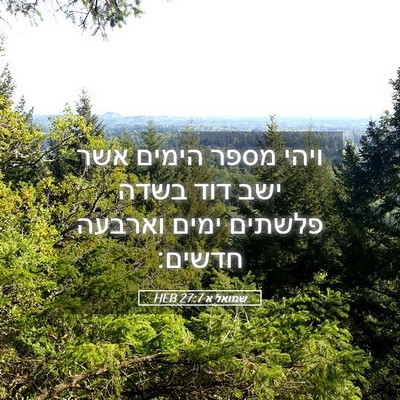 Picture 05 - שמואל א 27:7 HEB - ויהי מספר הימים אשר ישב דוד - Bible Verse Picture
