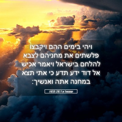 Picture 05 - שמואל א 28:1 HEB - ויהי בימים ההם ויקבצו - Bible Verse Picture
