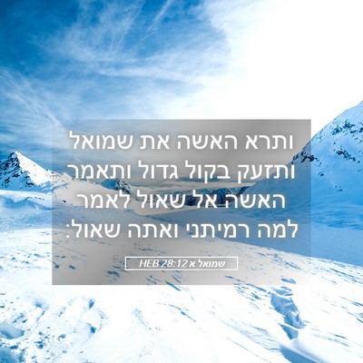 Picture 05 - שמואל א 28:12 HEB - ותרא האשה את שמואל ותזעק - Bible Verse Picture