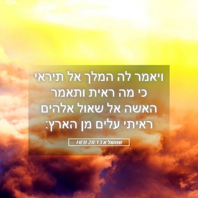 Picture 05 - שמואל א 28:13 HEB - ויאמר לה המלך אל תיראי כי - Bible Verse Picture