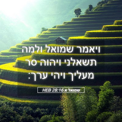 Picture 05 - שמואל א 28:16 HEB - ויאמר שמואל ולמה תשאלני - Bible Verse Picture