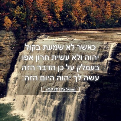 Picture 05 - שמואל א 28:18 HEB - כאשר לא שמעת בקול יהוה ולא - Bible Verse Picture