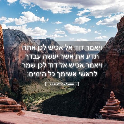 Picture 05 - שמואל א 28:2 HEB - ויאמר דוד אל אכיש לכן אתה - Bible Verse Picture