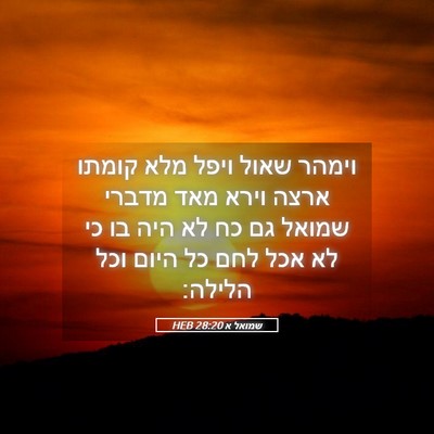 Picture 05 - שמואל א 28:20 HEB - וימהר שאול ויפל מלא קומתו - Bible Verse Picture