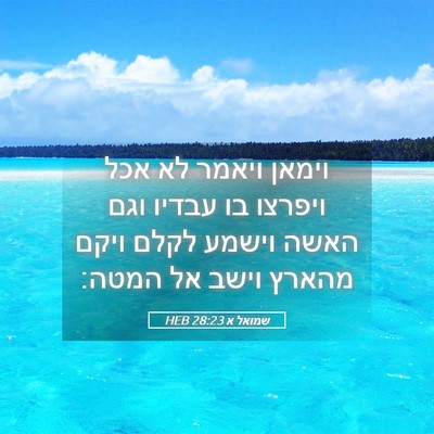Picture 05 - שמואל א 28:23 HEB - וימאן ויאמר לא אכל ויפרצו - Bible Verse Picture