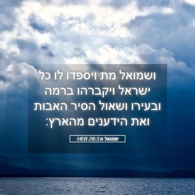Picture 05 - שמואל א 28:3 HEB - ושמואל מת ויספדו לו כל - Bible Verse Picture
